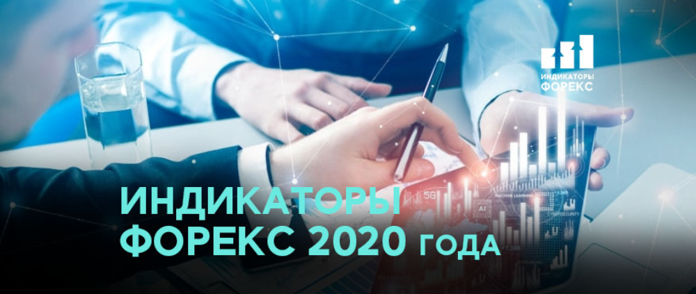 Лучшие индикаторы форекс 2020 года