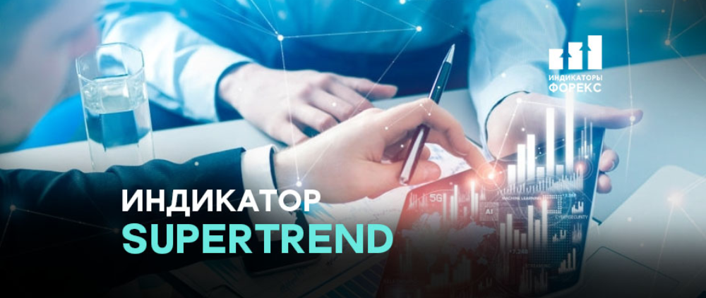 Индикатор Supertrend