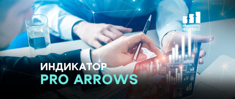 Индикатор Pro Arrows