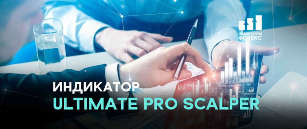 Индикатор Ultimate Pro Scalper