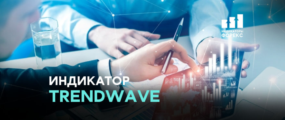 Индикатор Trendwave