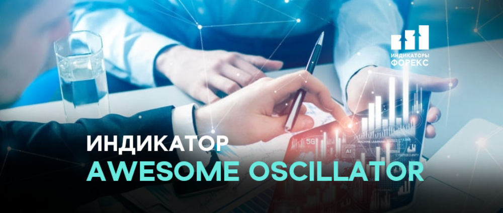 Индикатор Awesome Oscillator