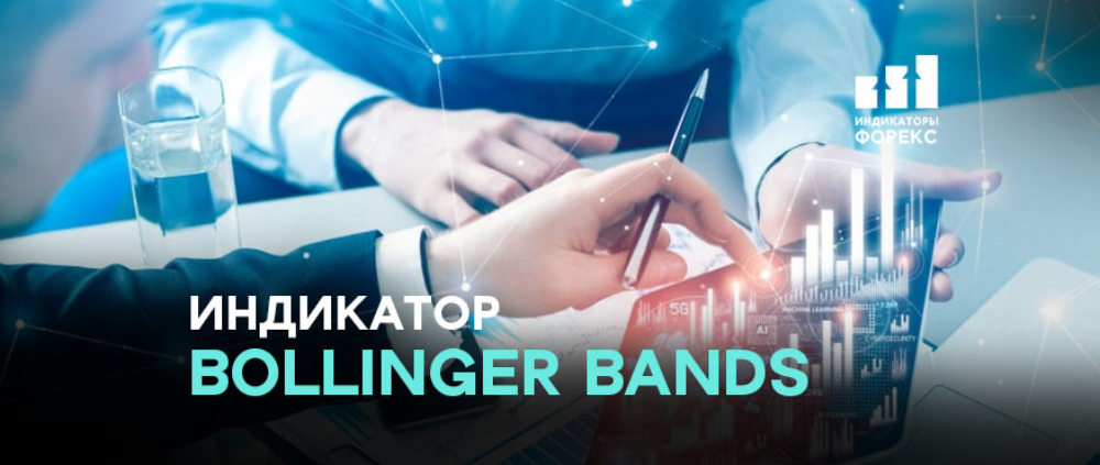 Индикатор Bollinger Bands