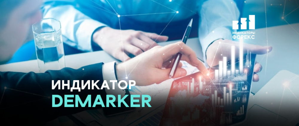 Индикатор DeMarker